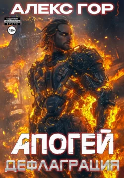 Читайте онлайн бесплатно книгу Апогей: дефлаграция автора Алекс Гор, Вадим Куз, Лариса Бадмаева прямо сейчас без регистрации на нашем сайте в самых популярных форматах FB2, TXT, PDF, EPUB.. Смотреть фото Читайте онлайн бесплатно книгу Апогей: дефлаграция автора Алекс Гор, Вадим Куз, Лариса Бадмаева прямо сейчас без регистрации на нашем сайте в самых популярных форматах FB2, TXT, PDF, EPUB.. Смотреть картинку Читайте онлайн бесплатно книгу Апогей: дефлаграция автора Алекс Гор, Вадим Куз, Лариса Бадмаева прямо сейчас без регистрации на нашем сайте в самых популярных форматах FB2, TXT, PDF, EPUB.. Картинка про Читайте онлайн бесплатно книгу Апогей: дефлаграция автора Алекс Гор, Вадим Куз, Лариса Бадмаева прямо сейчас без регистрации на нашем сайте в самых популярных форматах FB2, TXT, PDF, EPUB.. Фото Читайте онлайн бесплатно книгу Апогей: дефлаграция автора Алекс Гор, Вадим Куз, Лариса Бадмаева прямо сейчас без регистрации на нашем сайте в самых популярных форматах FB2, TXT, PDF, EPUB.