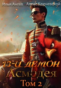 Читайте онлайн бесплатно книгу 13-й демон Асмодея. Том 2 автора Алекс Ключевской (Лёха), Илья Ангел прямо сейчас без регистрации на нашем сайте в самых популярных форматах FB2, TXT, PDF, EPUB.. Смотреть фото Читайте онлайн бесплатно книгу 13-й демон Асмодея. Том 2 автора Алекс Ключевской (Лёха), Илья Ангел прямо сейчас без регистрации на нашем сайте в самых популярных форматах FB2, TXT, PDF, EPUB.. Смотреть картинку Читайте онлайн бесплатно книгу 13-й демон Асмодея. Том 2 автора Алекс Ключевской (Лёха), Илья Ангел прямо сейчас без регистрации на нашем сайте в самых популярных форматах FB2, TXT, PDF, EPUB.. Картинка про Читайте онлайн бесплатно книгу 13-й демон Асмодея. Том 2 автора Алекс Ключевской (Лёха), Илья Ангел прямо сейчас без регистрации на нашем сайте в самых популярных форматах FB2, TXT, PDF, EPUB.. Фото Читайте онлайн бесплатно книгу 13-й демон Асмодея. Том 2 автора Алекс Ключевской (Лёха), Илья Ангел прямо сейчас без регистрации на нашем сайте в самых популярных форматах FB2, TXT, PDF, EPUB.