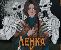 Читайте онлайн бесплатно книгу Ленка и мертвецы автора Анна Пронина, Тимофей Зайцев прямо сейчас без регистрации на нашем сайте в самых популярных форматах FB2, TXT, PDF, EPUB.. Смотреть фото Читайте онлайн бесплатно книгу Ленка и мертвецы автора Анна Пронина, Тимофей Зайцев прямо сейчас без регистрации на нашем сайте в самых популярных форматах FB2, TXT, PDF, EPUB.. Смотреть картинку Читайте онлайн бесплатно книгу Ленка и мертвецы автора Анна Пронина, Тимофей Зайцев прямо сейчас без регистрации на нашем сайте в самых популярных форматах FB2, TXT, PDF, EPUB.. Картинка про Читайте онлайн бесплатно книгу Ленка и мертвецы автора Анна Пронина, Тимофей Зайцев прямо сейчас без регистрации на нашем сайте в самых популярных форматах FB2, TXT, PDF, EPUB.. Фото Читайте онлайн бесплатно книгу Ленка и мертвецы автора Анна Пронина, Тимофей Зайцев прямо сейчас без регистрации на нашем сайте в самых популярных форматах FB2, TXT, PDF, EPUB.