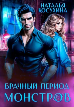 Читайте онлайн бесплатно книгу Брачный период монстров автора Наталья Косухина прямо сейчас без регистрации на нашем сайте в самых популярных форматах FB2, TXT, PDF, EPUB.. Смотреть фото Читайте онлайн бесплатно книгу Брачный период монстров автора Наталья Косухина прямо сейчас без регистрации на нашем сайте в самых популярных форматах FB2, TXT, PDF, EPUB.. Смотреть картинку Читайте онлайн бесплатно книгу Брачный период монстров автора Наталья Косухина прямо сейчас без регистрации на нашем сайте в самых популярных форматах FB2, TXT, PDF, EPUB.. Картинка про Читайте онлайн бесплатно книгу Брачный период монстров автора Наталья Косухина прямо сейчас без регистрации на нашем сайте в самых популярных форматах FB2, TXT, PDF, EPUB.. Фото Читайте онлайн бесплатно книгу Брачный период монстров автора Наталья Косухина прямо сейчас без регистрации на нашем сайте в самых популярных форматах FB2, TXT, PDF, EPUB.