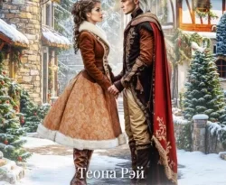 Читайте онлайн бесплатно книгу Дракон на Рождество автора Теона Рэй прямо сейчас без регистрации на нашем сайте в самых популярных форматах FB2, TXT, PDF, EPUB.. Смотреть фото Читайте онлайн бесплатно книгу Дракон на Рождество автора Теона Рэй прямо сейчас без регистрации на нашем сайте в самых популярных форматах FB2, TXT, PDF, EPUB.. Смотреть картинку Читайте онлайн бесплатно книгу Дракон на Рождество автора Теона Рэй прямо сейчас без регистрации на нашем сайте в самых популярных форматах FB2, TXT, PDF, EPUB.. Картинка про Читайте онлайн бесплатно книгу Дракон на Рождество автора Теона Рэй прямо сейчас без регистрации на нашем сайте в самых популярных форматах FB2, TXT, PDF, EPUB.. Фото Читайте онлайн бесплатно книгу Дракон на Рождество автора Теона Рэй прямо сейчас без регистрации на нашем сайте в самых популярных форматах FB2, TXT, PDF, EPUB.