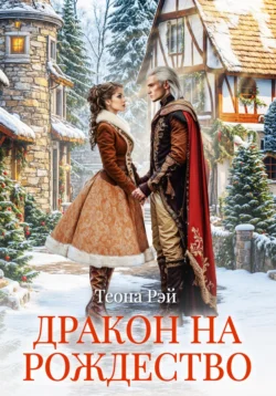 Читайте онлайн бесплатно книгу Дракон на Рождество автора Теона Рэй прямо сейчас без регистрации на нашем сайте в самых популярных форматах FB2, TXT, PDF, EPUB.. Смотреть фото Читайте онлайн бесплатно книгу Дракон на Рождество автора Теона Рэй прямо сейчас без регистрации на нашем сайте в самых популярных форматах FB2, TXT, PDF, EPUB.. Смотреть картинку Читайте онлайн бесплатно книгу Дракон на Рождество автора Теона Рэй прямо сейчас без регистрации на нашем сайте в самых популярных форматах FB2, TXT, PDF, EPUB.. Картинка про Читайте онлайн бесплатно книгу Дракон на Рождество автора Теона Рэй прямо сейчас без регистрации на нашем сайте в самых популярных форматах FB2, TXT, PDF, EPUB.. Фото Читайте онлайн бесплатно книгу Дракон на Рождество автора Теона Рэй прямо сейчас без регистрации на нашем сайте в самых популярных форматах FB2, TXT, PDF, EPUB.