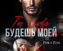 Читайте онлайн бесплатно книгу Ты снова будешь моей автора Рика Ром прямо сейчас без регистрации на нашем сайте в самых популярных форматах FB2, TXT, PDF, EPUB.. Смотреть фото Читайте онлайн бесплатно книгу Ты снова будешь моей автора Рика Ром прямо сейчас без регистрации на нашем сайте в самых популярных форматах FB2, TXT, PDF, EPUB.. Смотреть картинку Читайте онлайн бесплатно книгу Ты снова будешь моей автора Рика Ром прямо сейчас без регистрации на нашем сайте в самых популярных форматах FB2, TXT, PDF, EPUB.. Картинка про Читайте онлайн бесплатно книгу Ты снова будешь моей автора Рика Ром прямо сейчас без регистрации на нашем сайте в самых популярных форматах FB2, TXT, PDF, EPUB.. Фото Читайте онлайн бесплатно книгу Ты снова будешь моей автора Рика Ром прямо сейчас без регистрации на нашем сайте в самых популярных форматах FB2, TXT, PDF, EPUB.