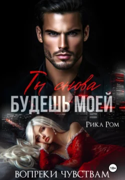 Читайте онлайн бесплатно книгу Ты снова будешь моей автора Рика Ром прямо сейчас без регистрации на нашем сайте в самых популярных форматах FB2, TXT, PDF, EPUB.. Смотреть фото Читайте онлайн бесплатно книгу Ты снова будешь моей автора Рика Ром прямо сейчас без регистрации на нашем сайте в самых популярных форматах FB2, TXT, PDF, EPUB.. Смотреть картинку Читайте онлайн бесплатно книгу Ты снова будешь моей автора Рика Ром прямо сейчас без регистрации на нашем сайте в самых популярных форматах FB2, TXT, PDF, EPUB.. Картинка про Читайте онлайн бесплатно книгу Ты снова будешь моей автора Рика Ром прямо сейчас без регистрации на нашем сайте в самых популярных форматах FB2, TXT, PDF, EPUB.. Фото Читайте онлайн бесплатно книгу Ты снова будешь моей автора Рика Ром прямо сейчас без регистрации на нашем сайте в самых популярных форматах FB2, TXT, PDF, EPUB.