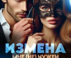 Читайте онлайн бесплатно книгу Измена. Мне (не) нужен развод автора Анастасия Княжева прямо сейчас без регистрации на нашем сайте в самых популярных форматах FB2, TXT, PDF, EPUB.. Смотреть фото Читайте онлайн бесплатно книгу Измена. Мне (не) нужен развод автора Анастасия Княжева прямо сейчас без регистрации на нашем сайте в самых популярных форматах FB2, TXT, PDF, EPUB.. Смотреть картинку Читайте онлайн бесплатно книгу Измена. Мне (не) нужен развод автора Анастасия Княжева прямо сейчас без регистрации на нашем сайте в самых популярных форматах FB2, TXT, PDF, EPUB.. Картинка про Читайте онлайн бесплатно книгу Измена. Мне (не) нужен развод автора Анастасия Княжева прямо сейчас без регистрации на нашем сайте в самых популярных форматах FB2, TXT, PDF, EPUB.. Фото Читайте онлайн бесплатно книгу Измена. Мне (не) нужен развод автора Анастасия Княжева прямо сейчас без регистрации на нашем сайте в самых популярных форматах FB2, TXT, PDF, EPUB.