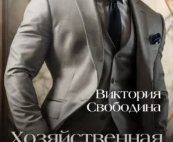 Читайте онлайн бесплатно книгу Хозяйственная помощница для идеала автора Виктория Свободина прямо сейчас без регистрации на нашем сайте в самых популярных форматах FB2, TXT, PDF, EPUB.. Смотреть фото Читайте онлайн бесплатно книгу Хозяйственная помощница для идеала автора Виктория Свободина прямо сейчас без регистрации на нашем сайте в самых популярных форматах FB2, TXT, PDF, EPUB.. Смотреть картинку Читайте онлайн бесплатно книгу Хозяйственная помощница для идеала автора Виктория Свободина прямо сейчас без регистрации на нашем сайте в самых популярных форматах FB2, TXT, PDF, EPUB.. Картинка про Читайте онлайн бесплатно книгу Хозяйственная помощница для идеала автора Виктория Свободина прямо сейчас без регистрации на нашем сайте в самых популярных форматах FB2, TXT, PDF, EPUB.. Фото Читайте онлайн бесплатно книгу Хозяйственная помощница для идеала автора Виктория Свободина прямо сейчас без регистрации на нашем сайте в самых популярных форматах FB2, TXT, PDF, EPUB.